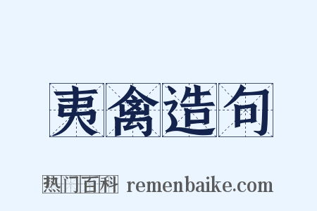 夷禽造句是什么意思的图片
